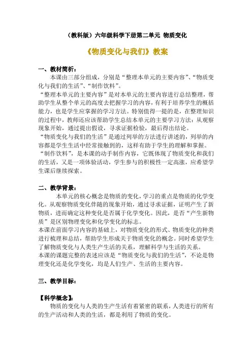 2020年教科版六年级下册科学《物质变化与我们》教学设计 附反思含板书 【共两套教案】