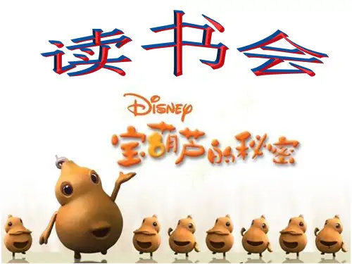 宝葫芦的秘密读书分享会ppt课件