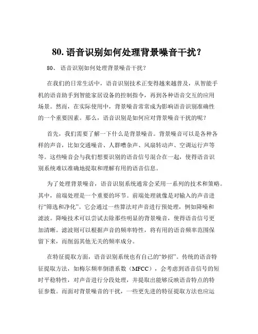 80. 语音识别如何处理背景噪音干扰？