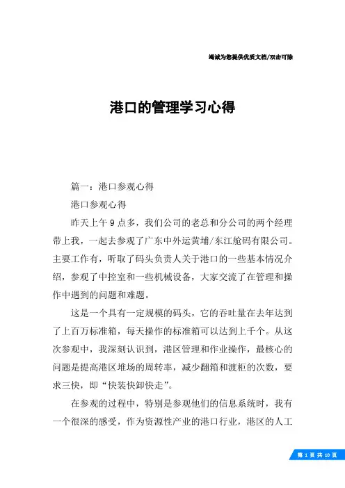 港口的管理学习心得
