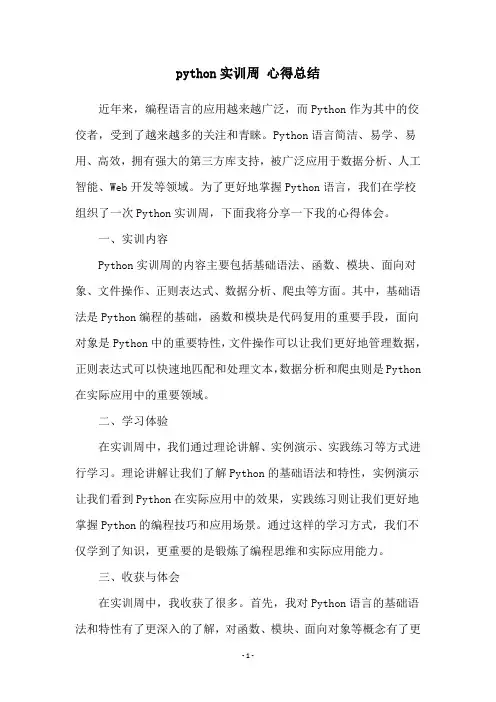 python实训周 心得总结