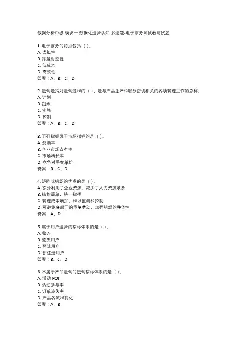 数据分析中级 模块一 数据化运营认知 多选题-电子商务师试卷与试题