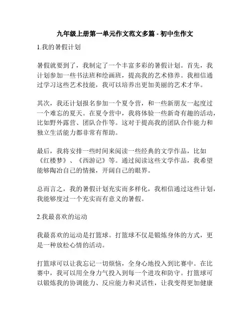 九年级上册第一单元作文范文多篇 - 初中生作文