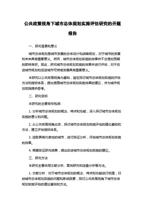 公共政策视角下城市总体规划实施评估研究的开题报告