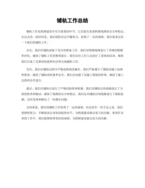 铺轨工作总结