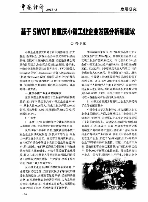 基于SWOT的重庆小微工业企业发展分析和建议