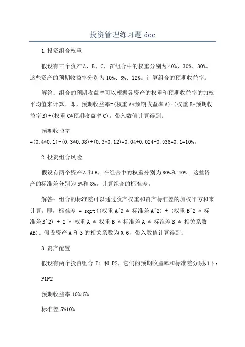 投资管理练习题doc