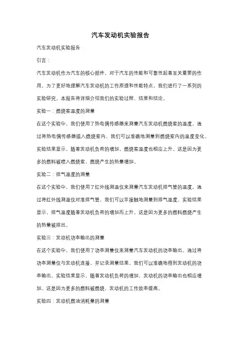 汽车发动机实验报告