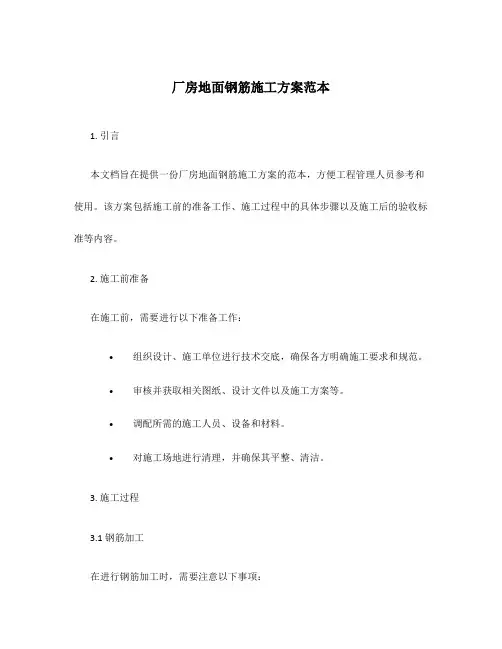 厂房地面钢筋施工方案范本