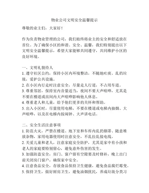 物业公司文明安全温馨提示