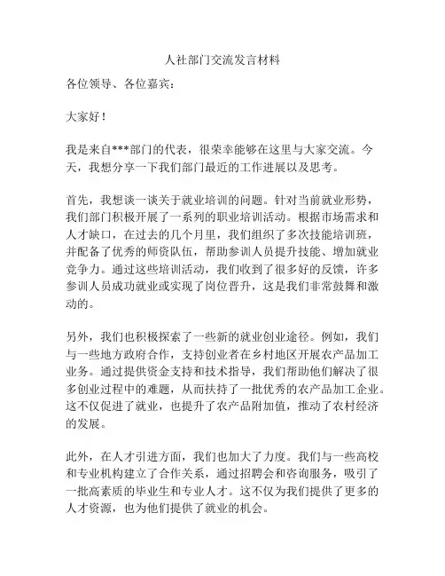 人社部门交流发言材料