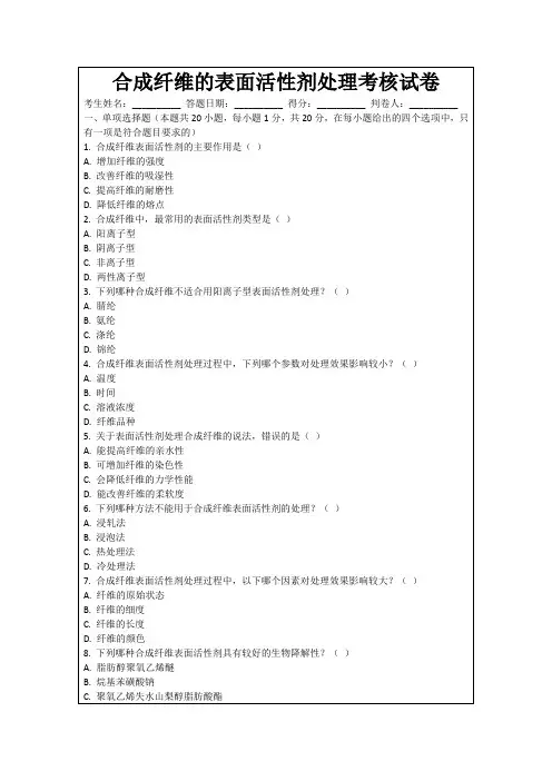 合成纤维的表面活性剂处理考核试卷