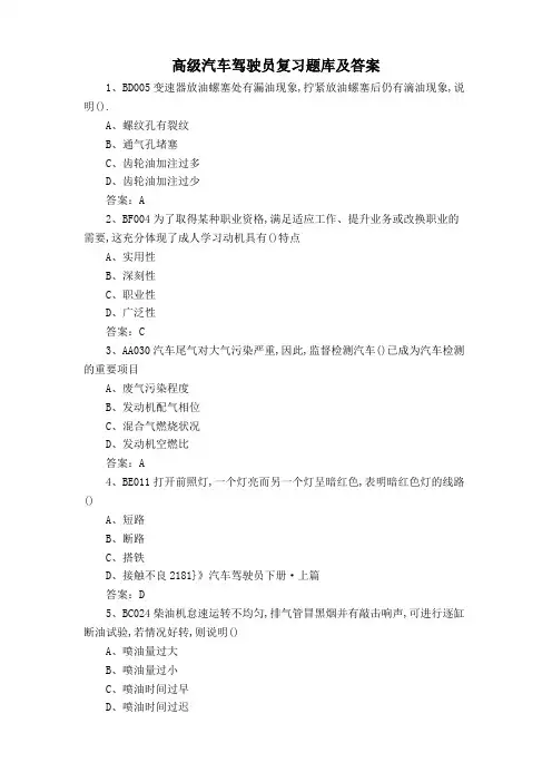 高级汽车驾驶员复习题库及答案