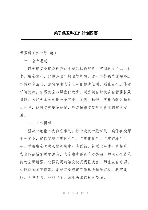 关于保卫科工作计划四篇