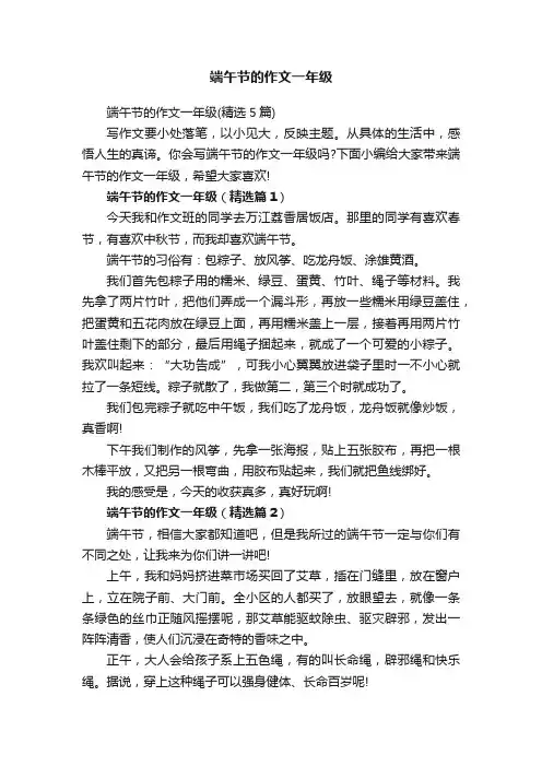 端午节的作文一年级（精选5篇）
