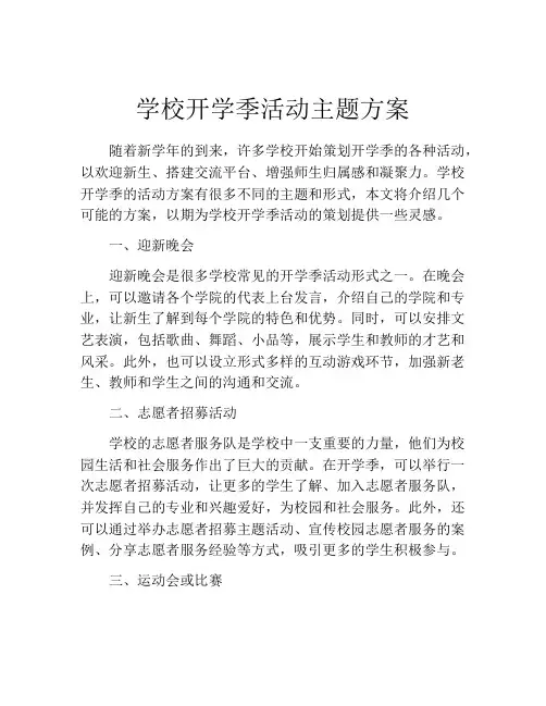 学校开学季活动主题方案