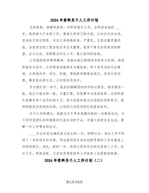 2024年资料员个人工作计划（四篇）