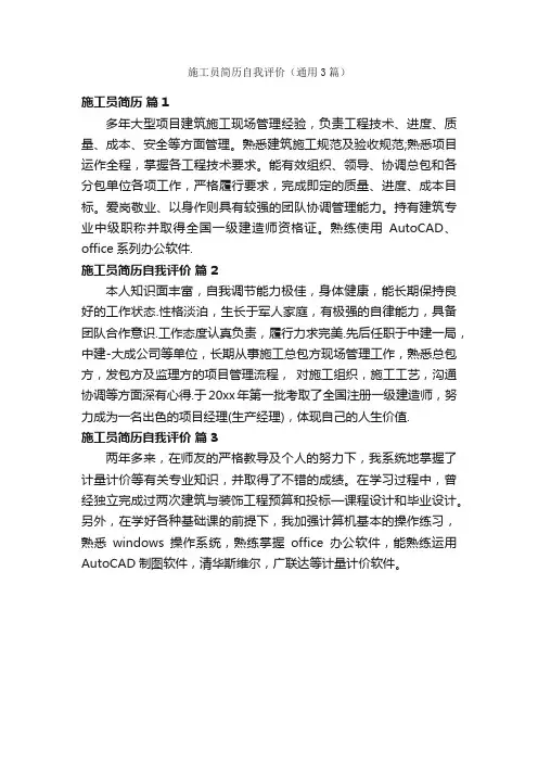 施工员简历自我评价（通用3篇）