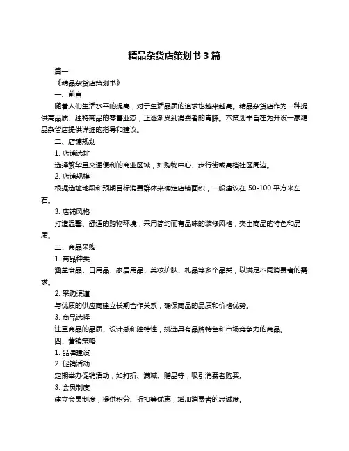 精品杂货店策划书3篇