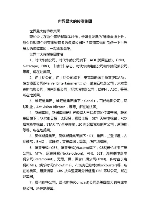 世界最大的传媒集团