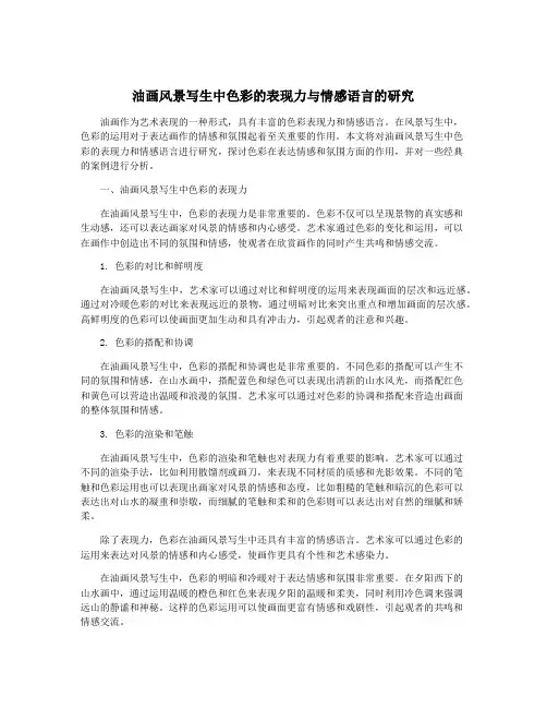 油画风景写生中色彩的表现力与情感语言的研究