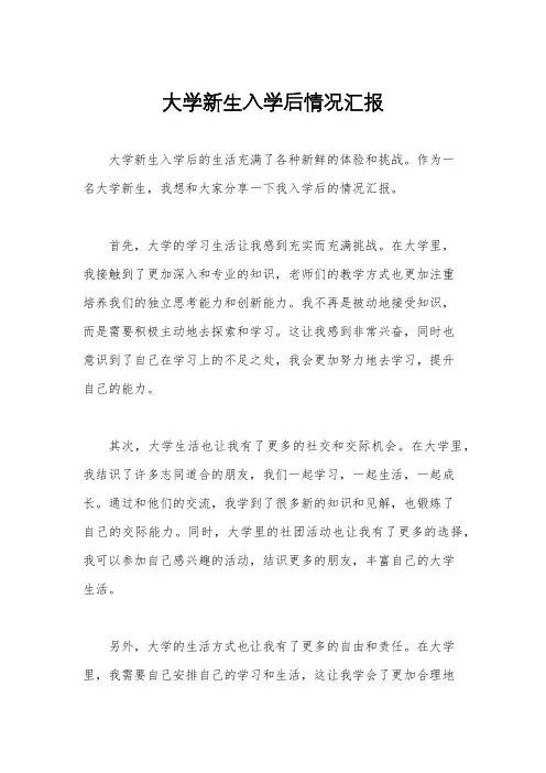 大学新生入学后情况汇报
