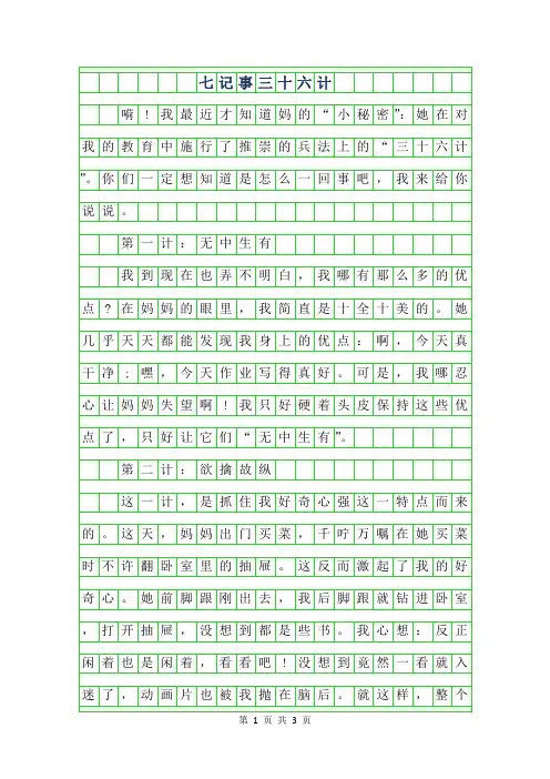 2019年七年级记事作文800字-三十六计