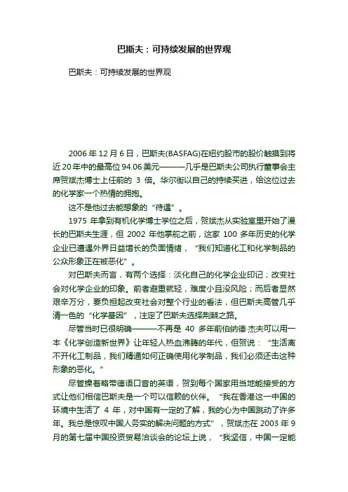 巴斯夫：可持续发展的世界观