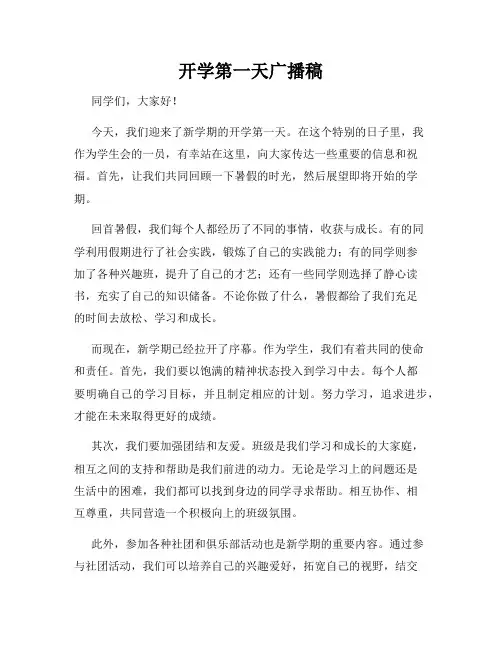 开学第一天广播稿