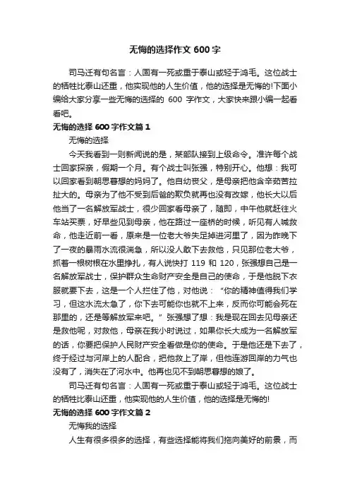 无悔的选择作文600字