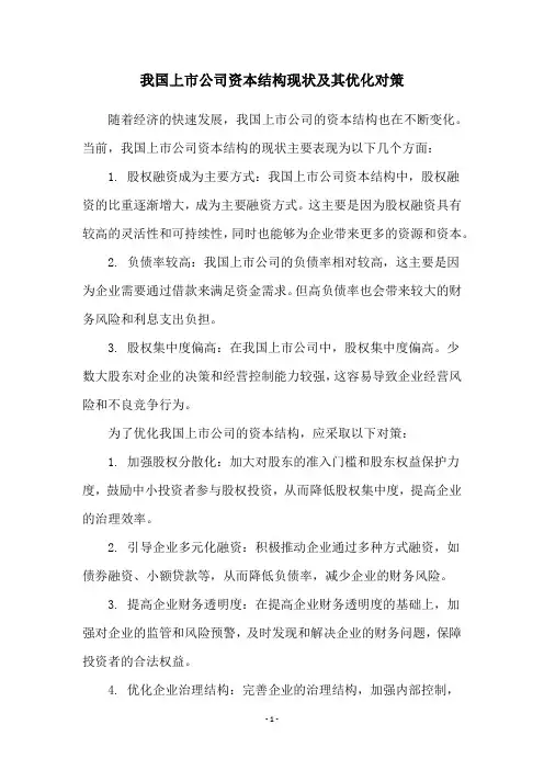我国上市公司资本结构现状及其优化对策