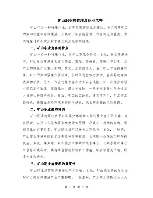 矿山职业病管理及职业危害（3篇）