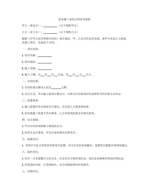 泥水施工承包合同范本最新