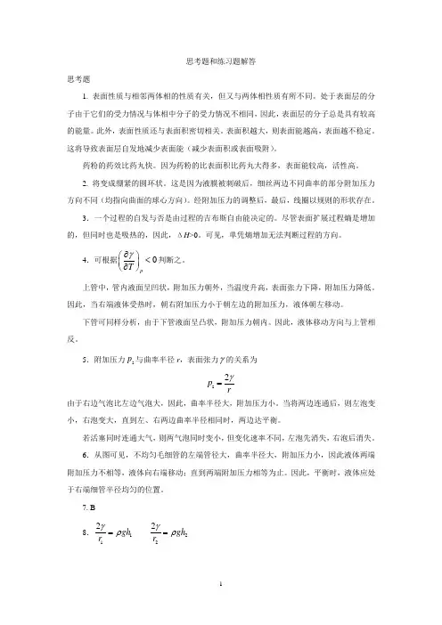 厦门大学界面与胶体化学基础思考题和练习题解答