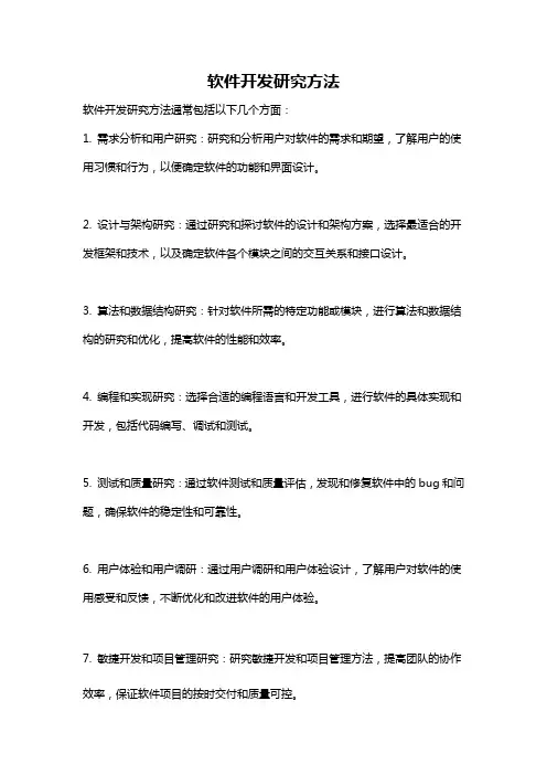 软件开发研究方法