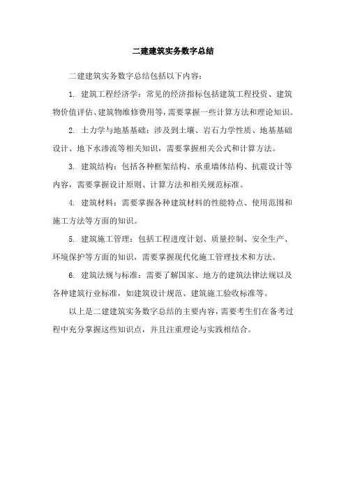 二建建筑实务数字总结