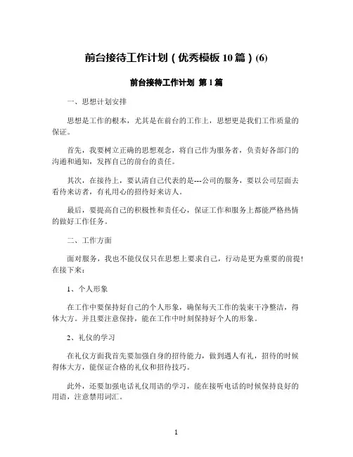 前台接待工作计划(优秀模板10篇)(6)