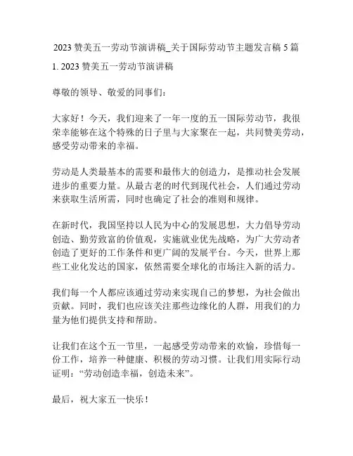 2023赞美五一劳动节演讲稿_关于国际劳动节主题发言稿5篇