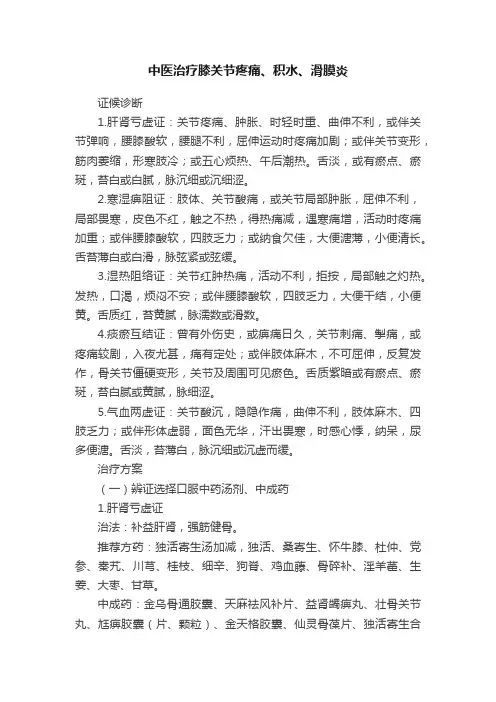 中医治疗膝关节疼痛、积水、滑膜炎