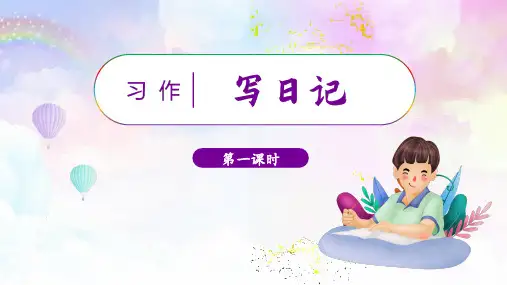 新部编版三年级语文上册《习作二：写日记》课件ppt可修改全文