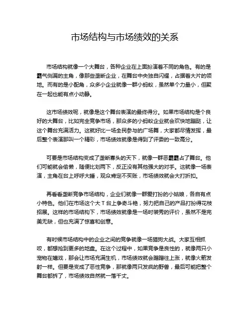 市场结构与市场绩效的关系