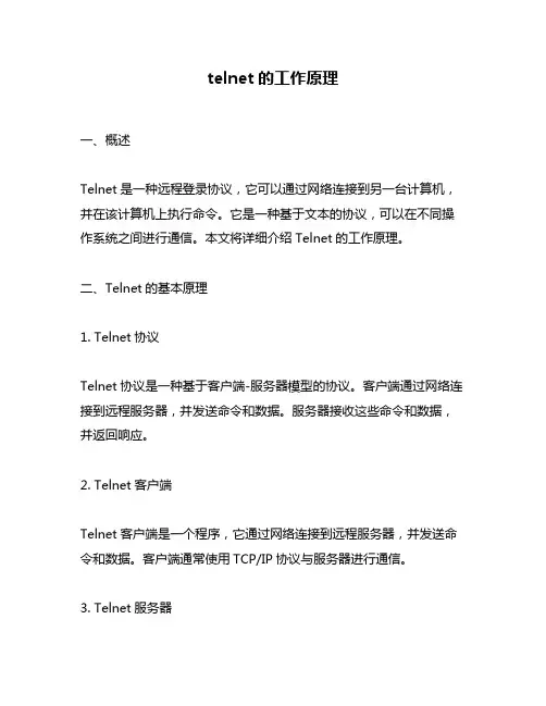 telnet的工作原理