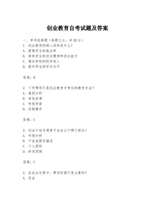 创业教育自考试题及答案