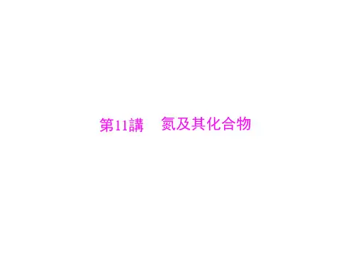 人教版高中化学复习课件-氮及其化合物(共63张PPT)