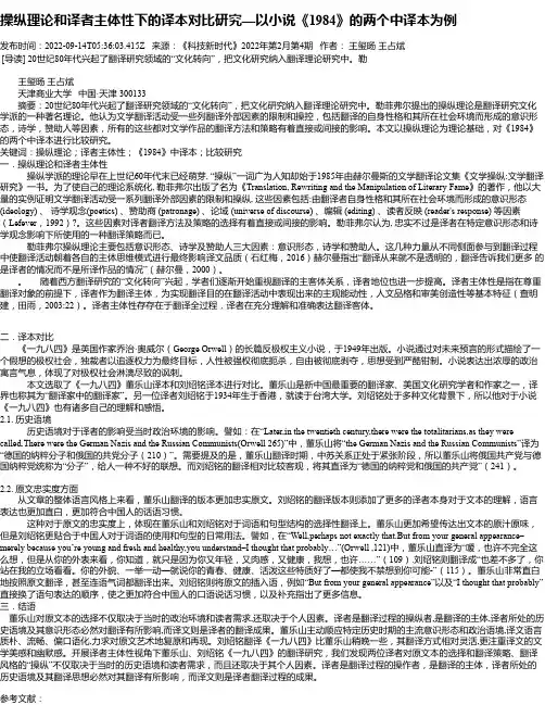 操纵理论和译者主体性下的译本对比研究—以小说《1984》的两个中译本为例
