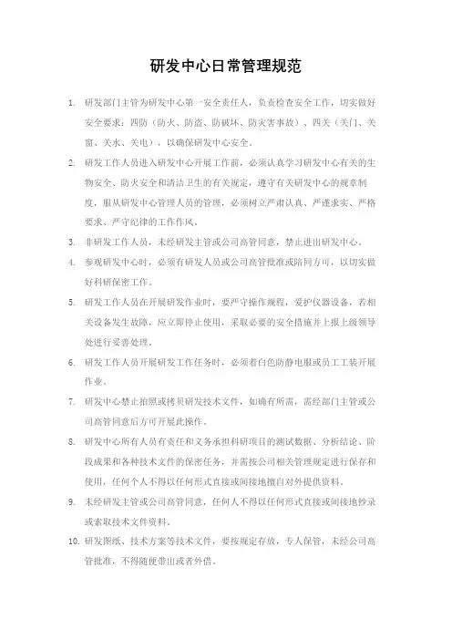 研发中心日常管理规范