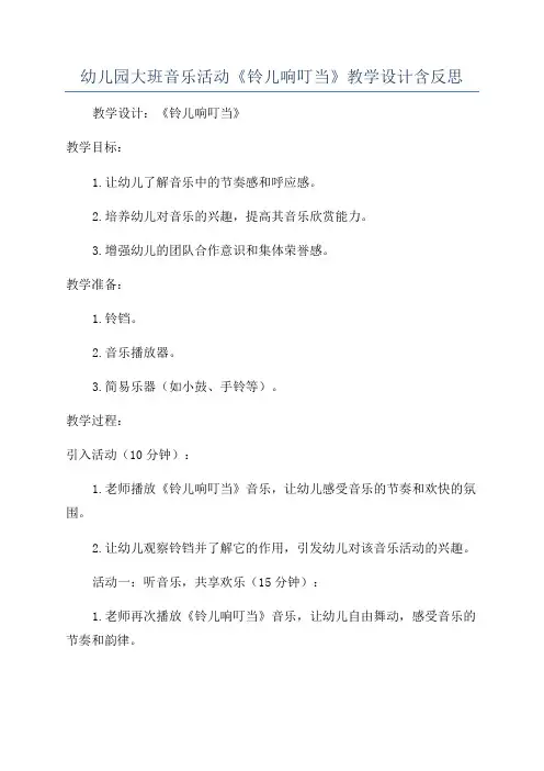 幼儿园大班音乐活动《铃儿响叮当》教学设计含反思