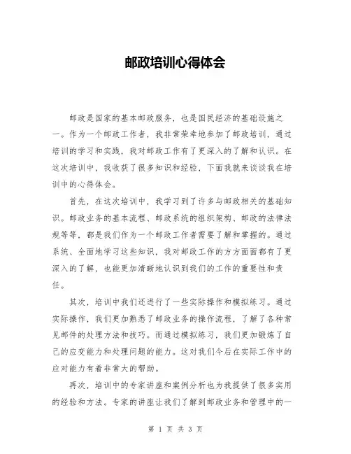 邮政培训心得体会