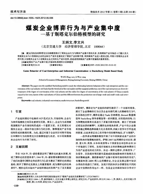 煤炭企业博弈行为与产业集中度————基于斯塔克尔伯格模型的研究