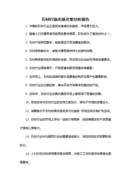 石材行业市场文案分析报告